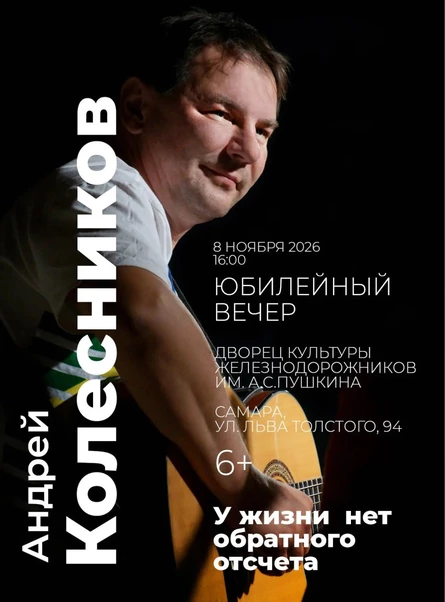 Юбилейный вечер Андрея Колесникова "У жизни нет обратного отсчета"
