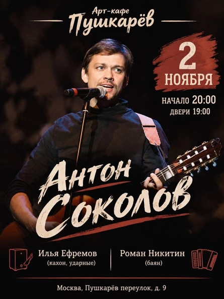 2 ноября. Антон Соколов | Пушкарёв