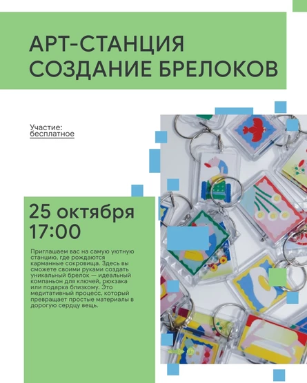 АРТ-СТАНЦИЯ СОЗДАНИЕ БРЕЛОКОВ
