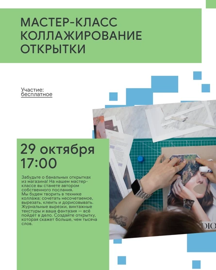 МАСТЕР-КЛАСС КОЛЛАЖИРОВАНИЕ ОТКРЫТКИ
