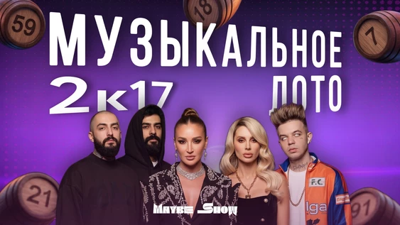 Музыкальное лото [Вернём 2к17] от Maybe Show | Part 2