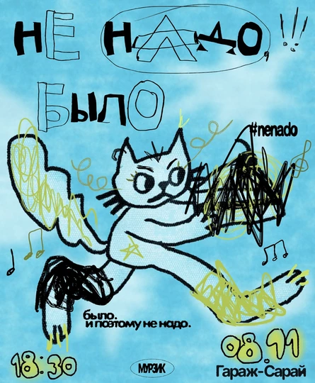 Не надо, было