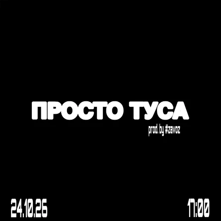 ПРОСТО ТУСА ОТ ZAVOZ