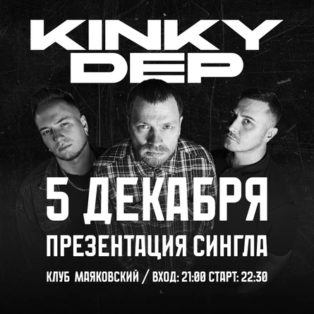 5 декабря KINKY DEP - Презентация сингла!