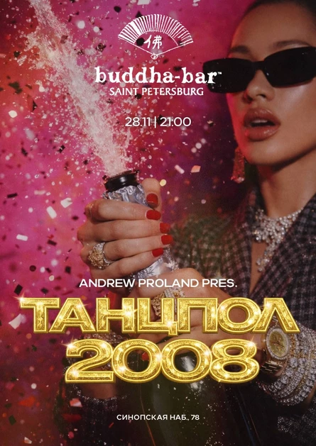Танцпол 2008 | 28 НОЯБРЯ (Санкт-Петербург)