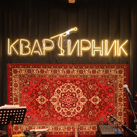 Творческий музыкальный квартирник