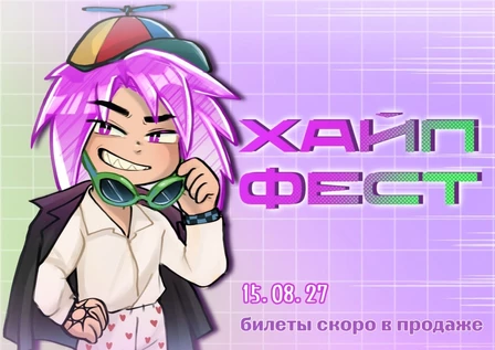 ХАЙПФЕСТ(16+)