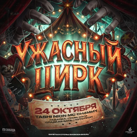 Ужасный цирк