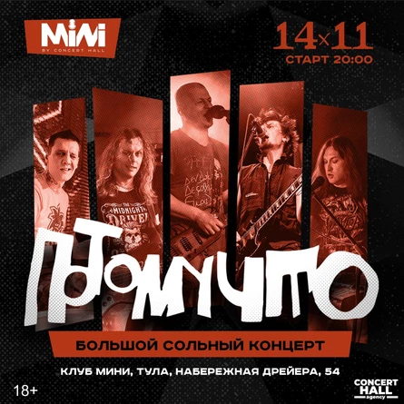 ПОТОМУЧТО | 14 ноября | Тула | MINI