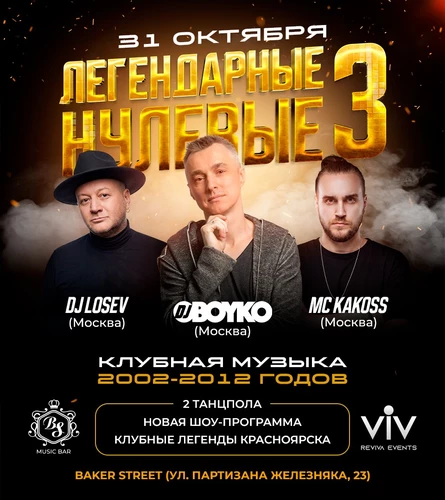 ЛЕГЕНДАРНЫЕ НУЛЕВЫЕ 3 | КРАСНОЯРСК