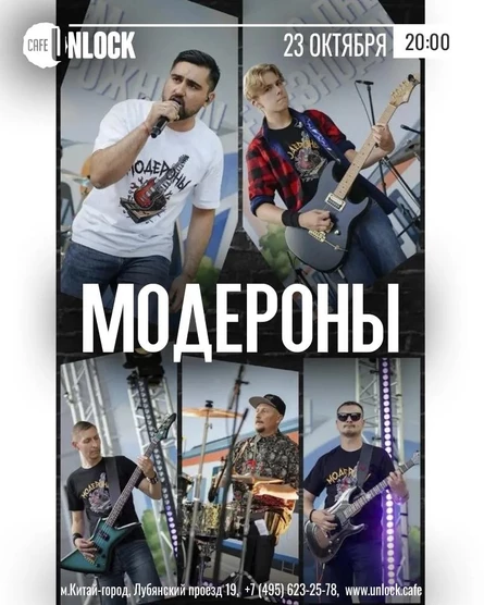 Группа "Модероны"