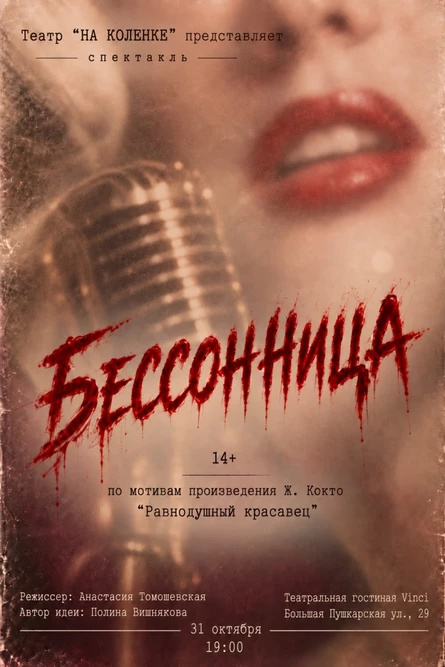 Премьера! Бессонница