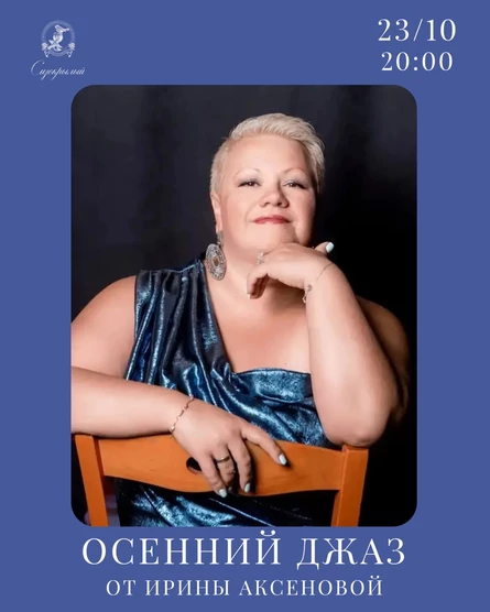Осенний джаз с Ириной Аксеновой