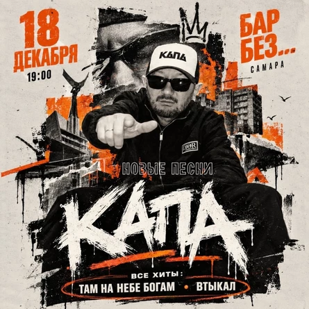 18 декабря КАПА в Самаре!