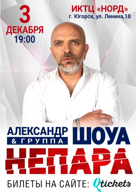 Концерт Александра Шоуа и группы «Непара»