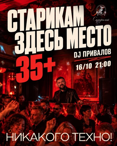 Старикам здесь место, 35+