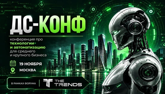 DS-CONF | Конференция про технологии и автоматизацию для средних и крупных компаний
