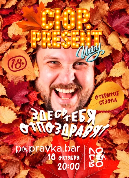 СЮР.PRESENT ШОУ