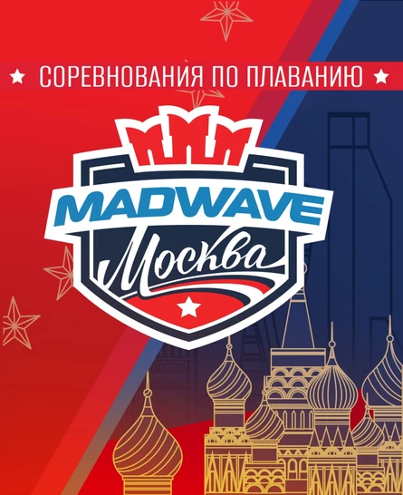Соревнования по плаванию Mad Wave Москва (III этап)