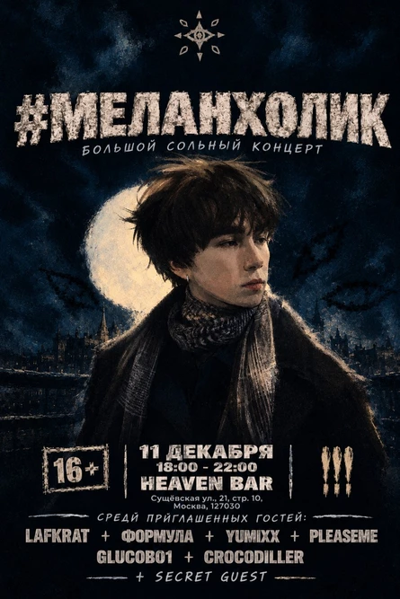 Большой сольный концерт #меланхолика