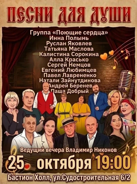 Песни для души. 25 октября. Бастион Холл