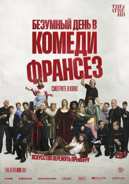 БЕЗУМНЫЙ ДЕНЬ В КОМЕДИ ФРАНСЕЗ