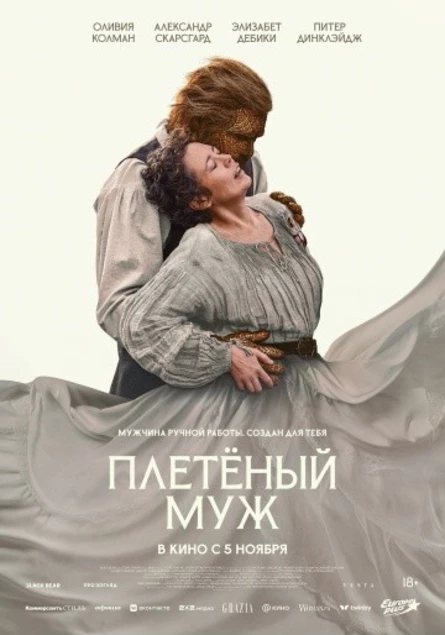 ПЛЕТЁНЫЙ МУЖ