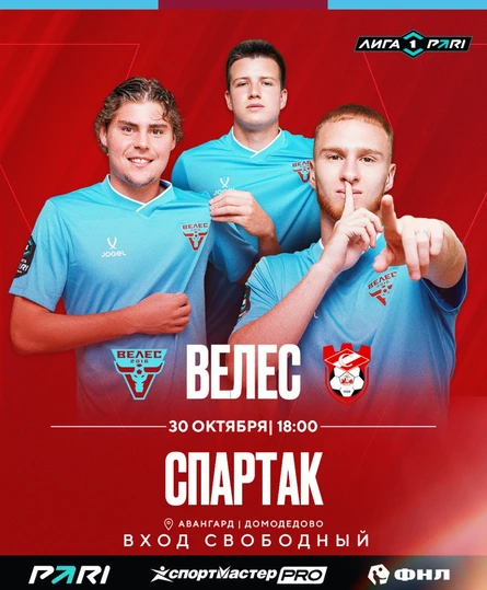 Лига PARI. 16 тур. «Велес» - «Спартак» (Кострома)