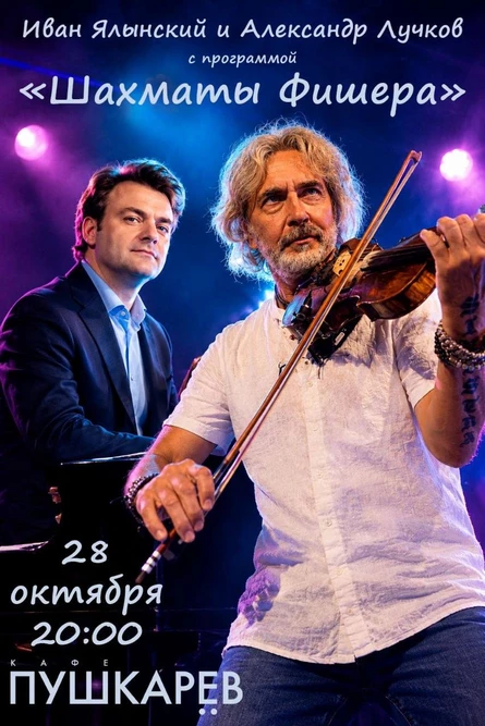 28 октября | Иван Ялынский и Александр Лучков | "Шахматы Фишера" | Пушкарёв