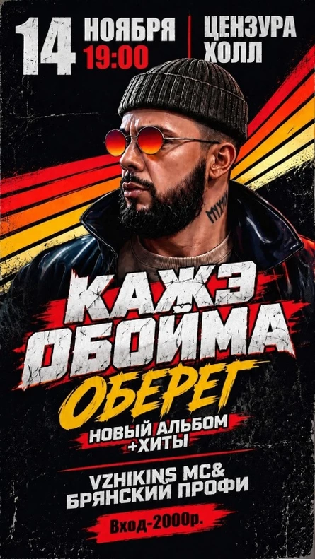 КАЖЕ ОБОЙМА | 14ноября | ЦЕНЗУРА