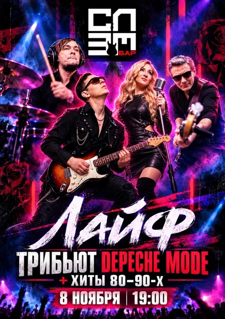 ЛАЙФ:tribute Depeche Mode + хиты 80-90хх