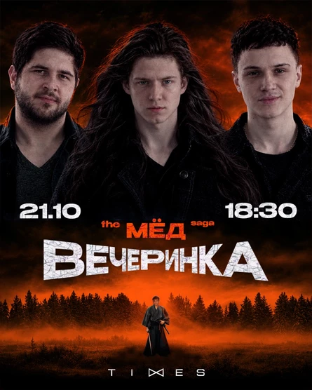 Проект "МËД". Вечеринка. 21.10.26