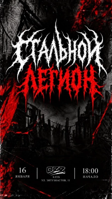 Стальной легион