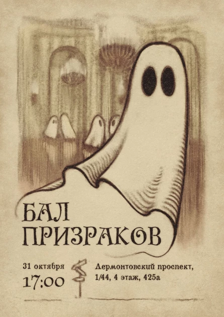 Бал Призраков