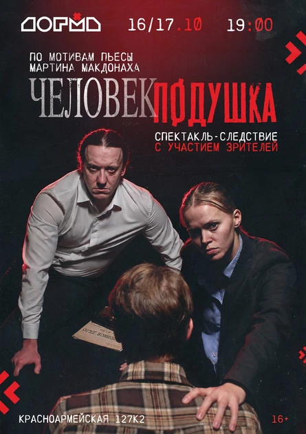 ПРЕМЬЕРА! Спектакль-следствие «Человек подушка»