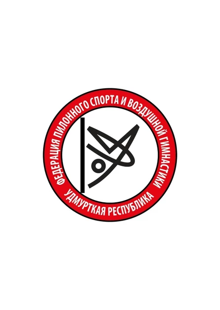 Кубок Удмуртской Республики по пилонному спорту и воздушным дисциплинам