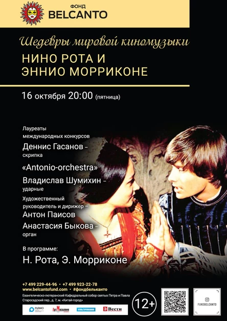 «Нино Рота и Эннио Морриконе»