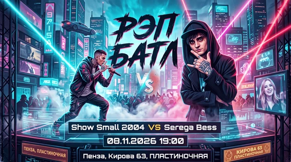 РЭП БАТЛ Show Small 2004 VS Serega Bess