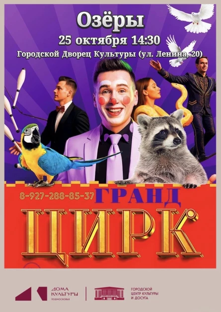 Цирк «Гранд» Озёры