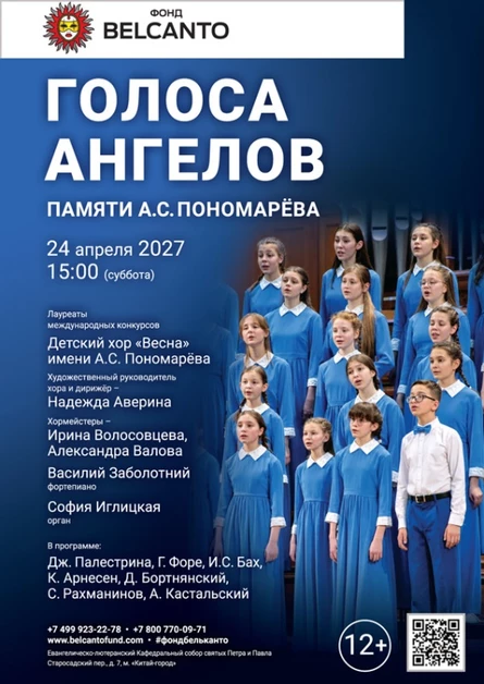 «Голоса ангелов. Памяти А.С. Пономарёва»