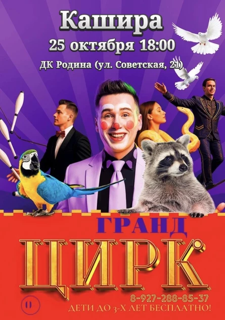 Цирк «Гранд» Кашира