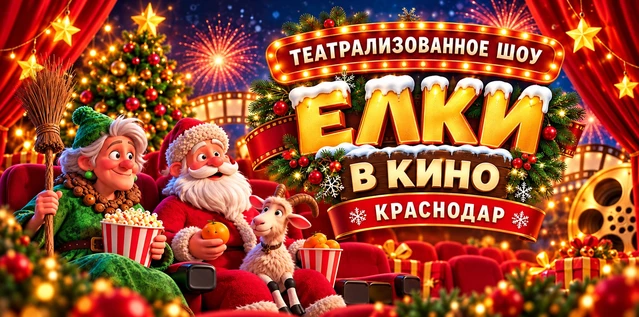 Новогоднее шоу Елка в КИНО "Баба Яга и Новый год"