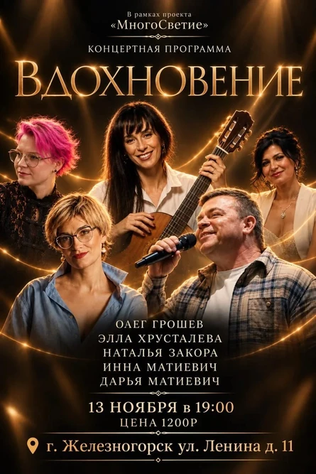 Музыкальный концерт "Вдохновение"