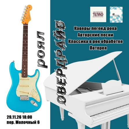 Роял Овердрайв
