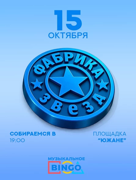 Музыкальное BINGO: ФАБРИКА ЗВЕЗД