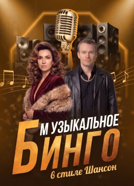 Мюзик бинго "Где мой ШАНСОН"