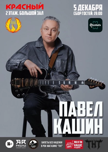 5.12 | Павел Кашин I РК "Красный" Большой зал