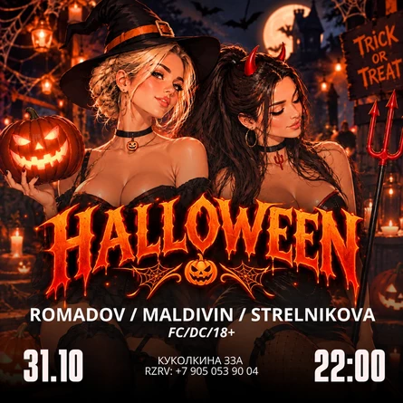 HALLOWEEN / Топталочка