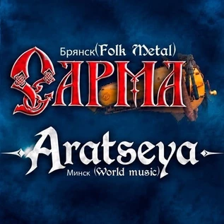 ARATSEYA | САРМА | 4 декабря | Смоленск