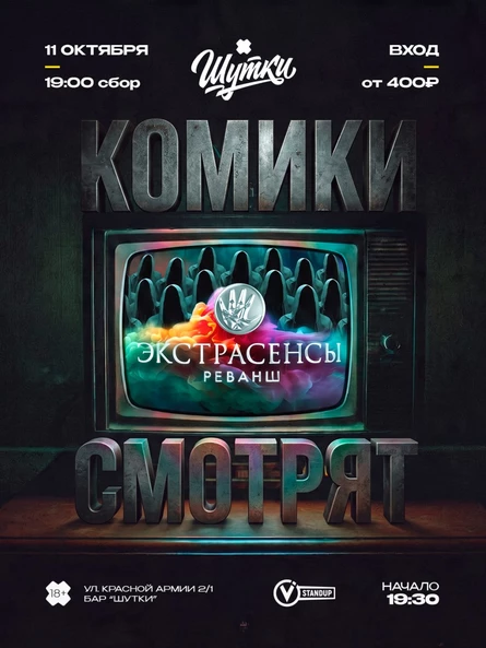 КОМИКИ СМОТРЯТ: Экстрасенсы. Реванш